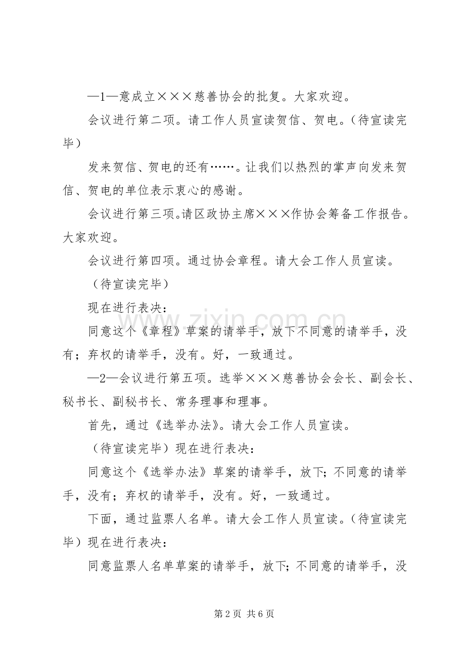 宝鸡公益慈善联合会成立大会主持稿(2).docx_第2页