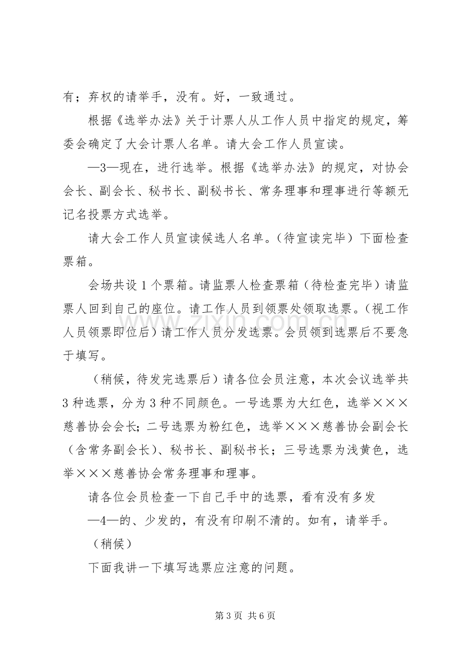 宝鸡公益慈善联合会成立大会主持稿(2).docx_第3页