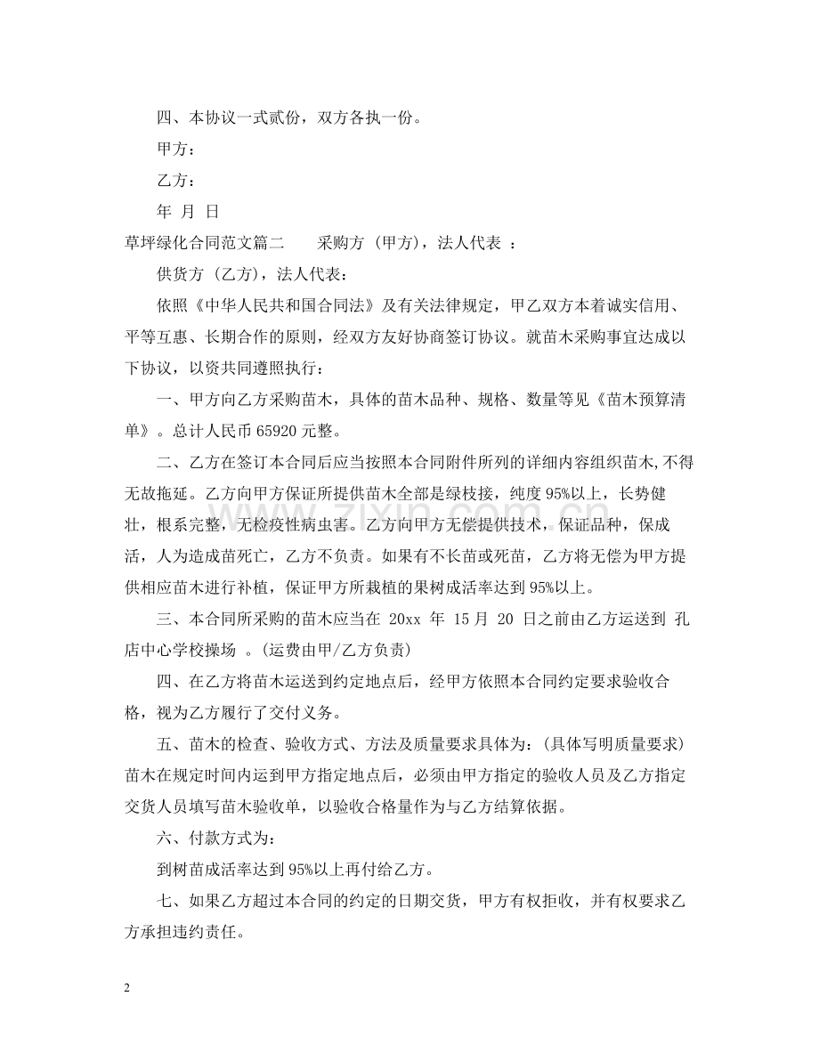 草坪绿化合同_草坪绿化合同范本.docx_第2页