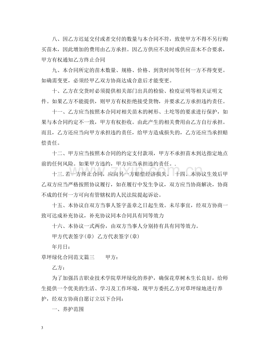 草坪绿化合同_草坪绿化合同范本.docx_第3页