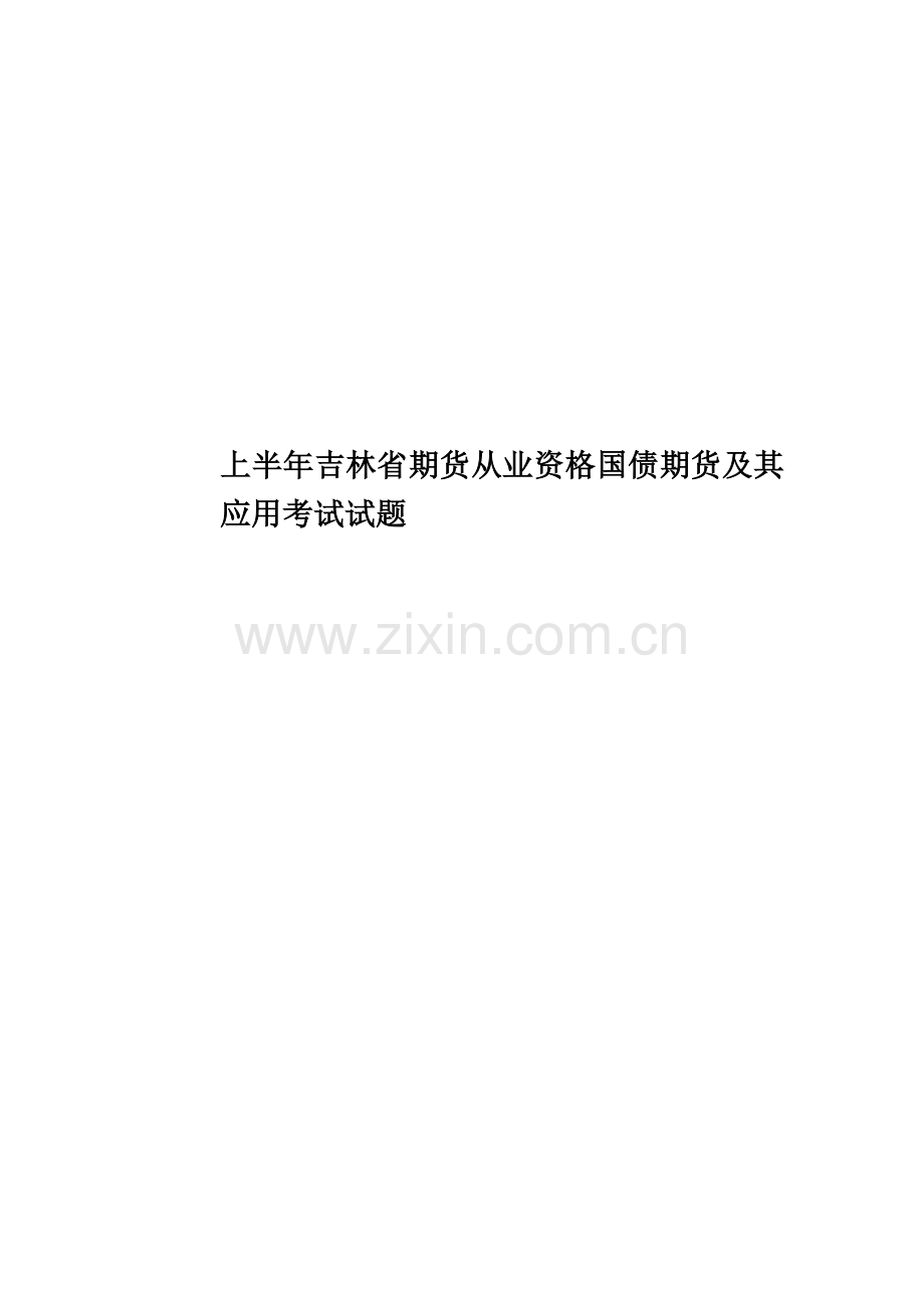 上半年吉林省期货从业资格国债期货及其应用考试试题.doc_第1页