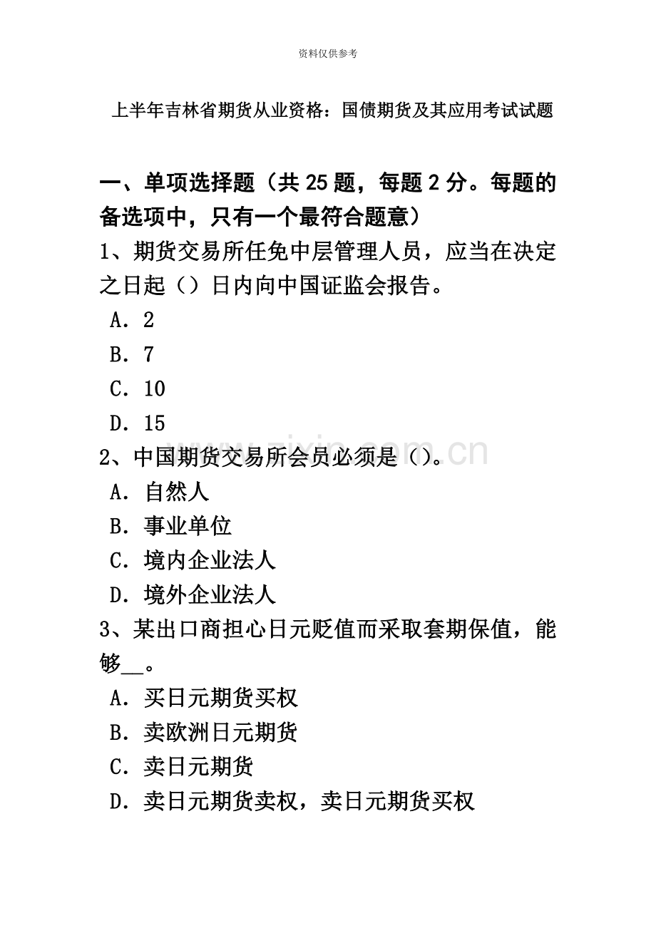 上半年吉林省期货从业资格国债期货及其应用考试试题.doc_第2页