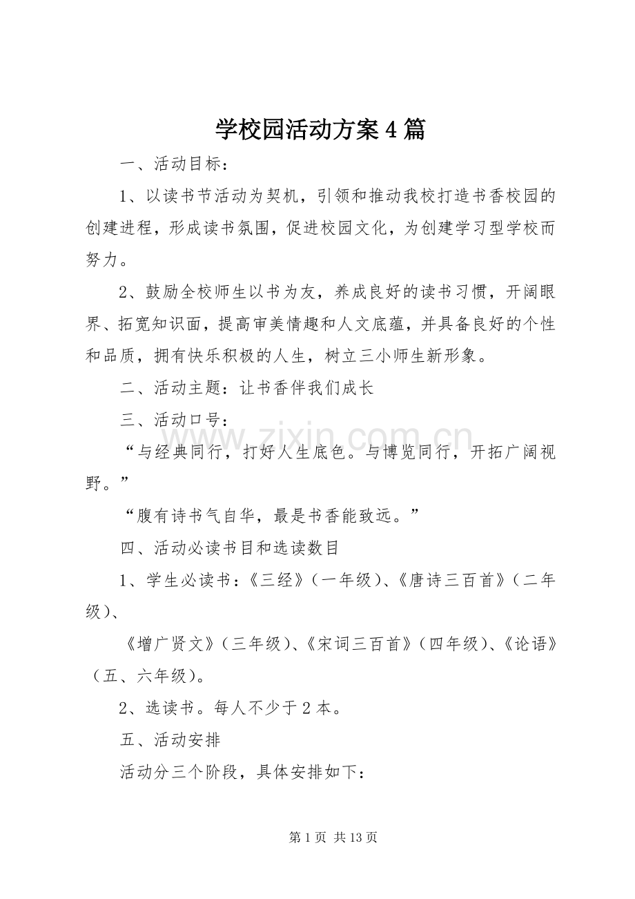 学校园活动实施方案4篇.docx_第1页