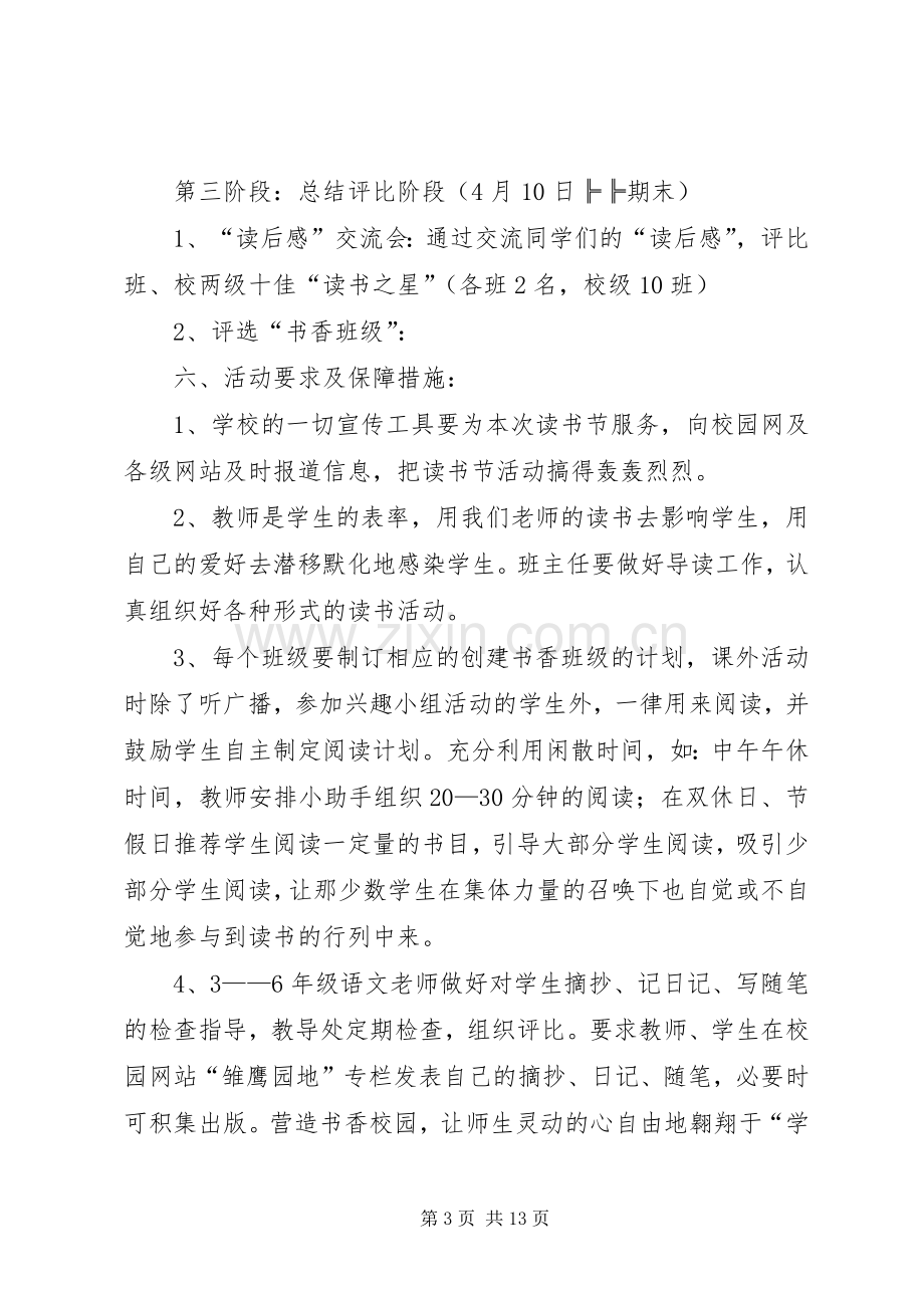 学校园活动实施方案4篇.docx_第3页