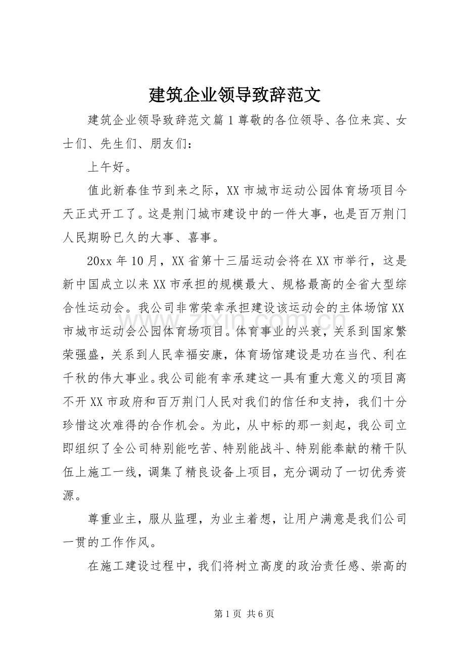 建筑企业领导演讲致辞范文.docx_第1页