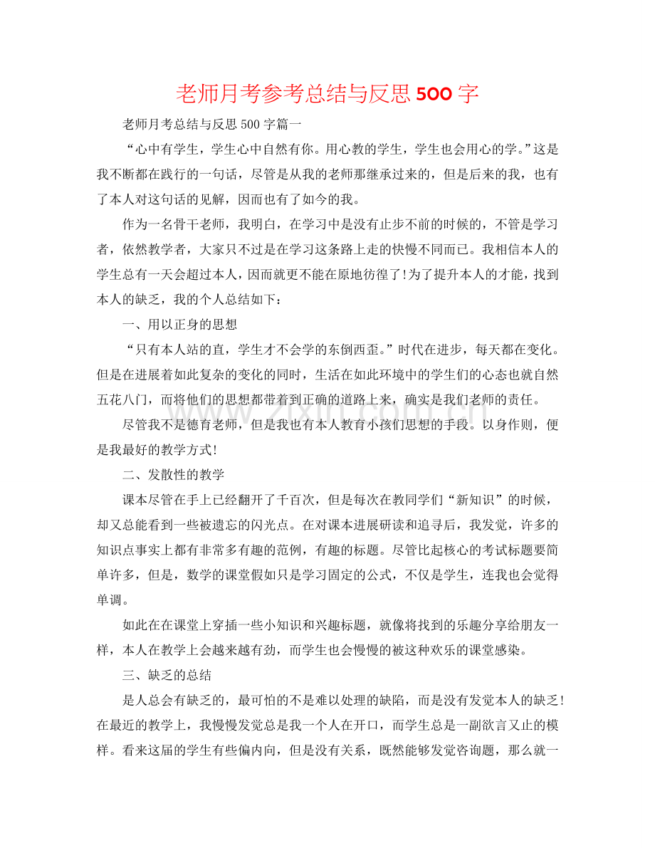 教师月考参考总结与反思500字.doc_第1页