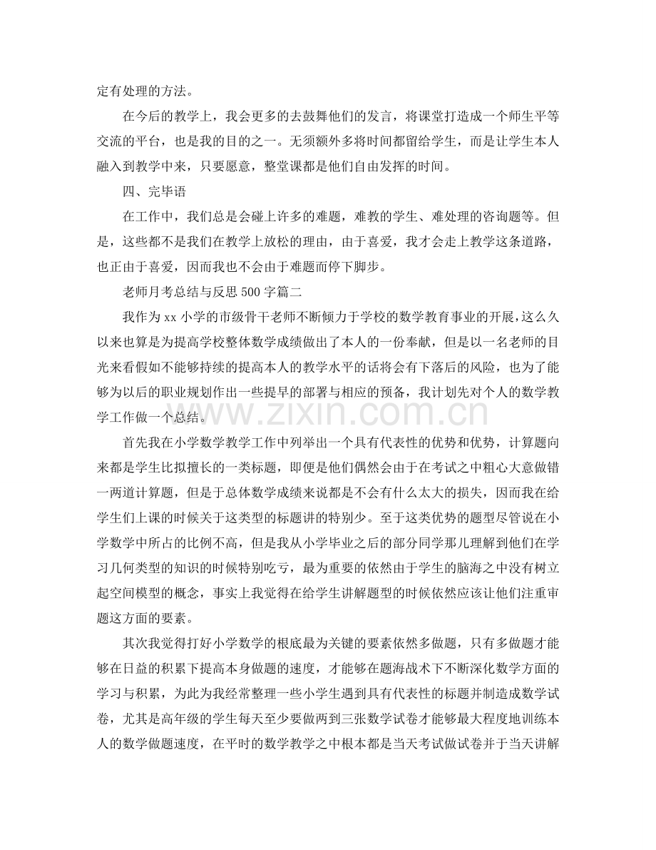 教师月考参考总结与反思500字.doc_第2页