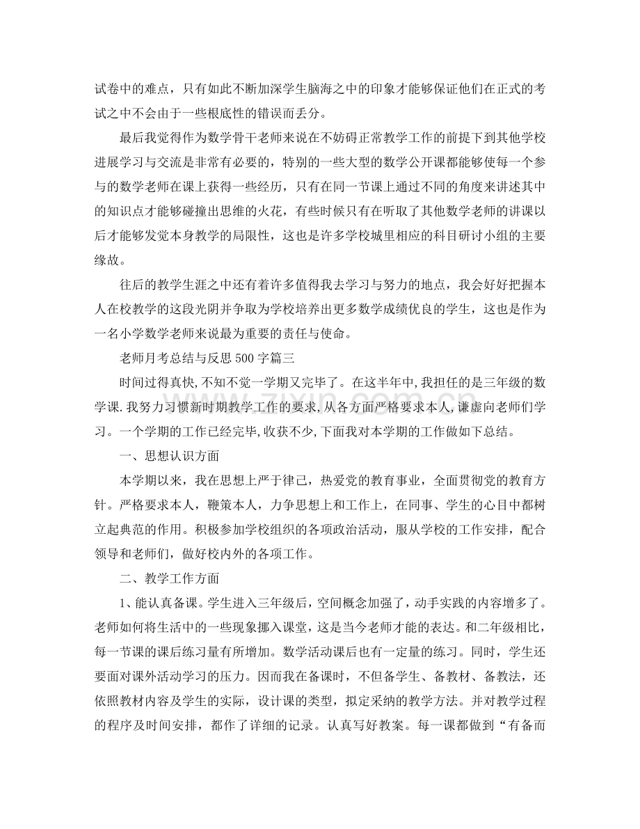 教师月考参考总结与反思500字.doc_第3页