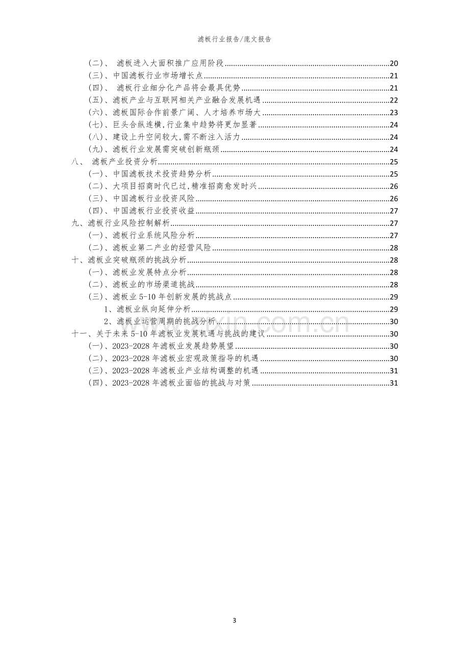 2023年滤板行业分析报告及未来五至十年行业发展报告.docx_第3页