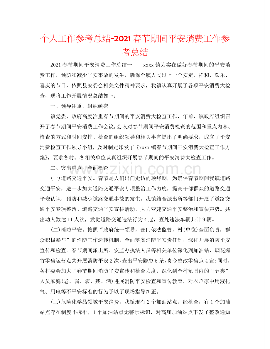 个人工作参考总结-2024春节期间安全生产工作参考总结.doc_第1页