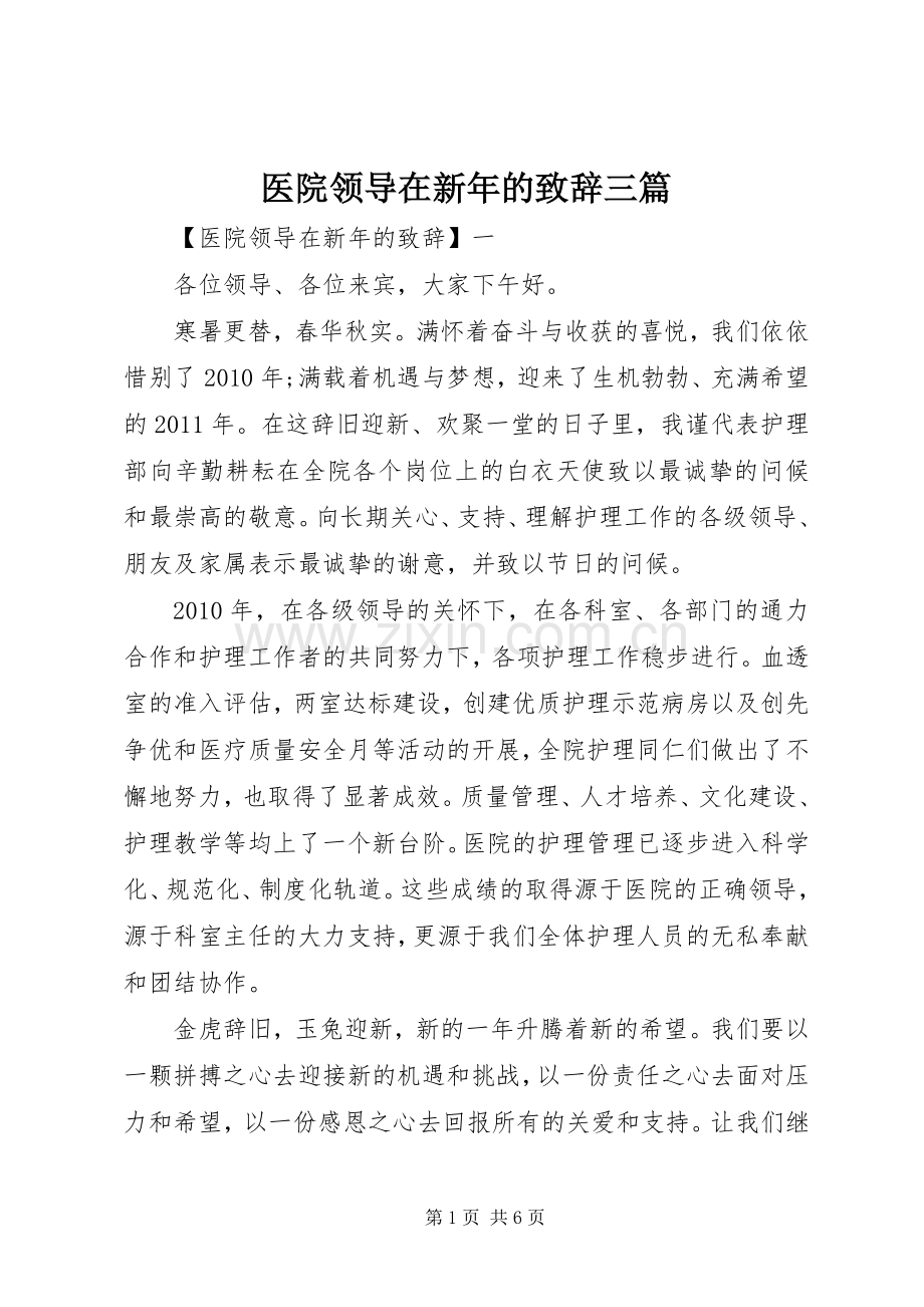 医院领导在新年的演讲致辞三篇.docx_第1页