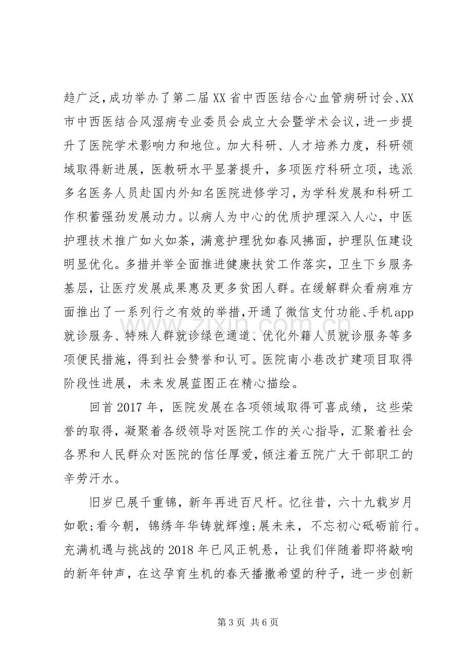 医院领导在新年的演讲致辞三篇.docx_第3页