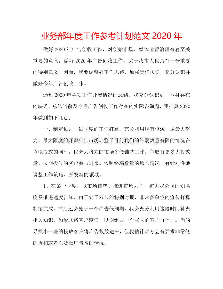 业务部年度工作参考计划范文2024年.doc_第1页