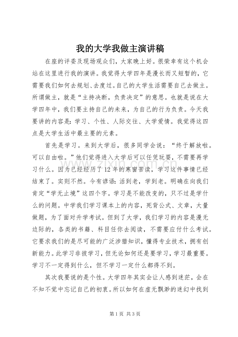 我的大学我做主演讲稿 (3).docx_第1页