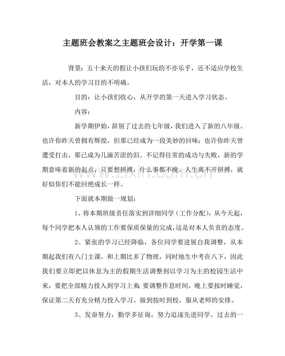 主题班会教案主题班会设计：开学第一课.doc_第1页