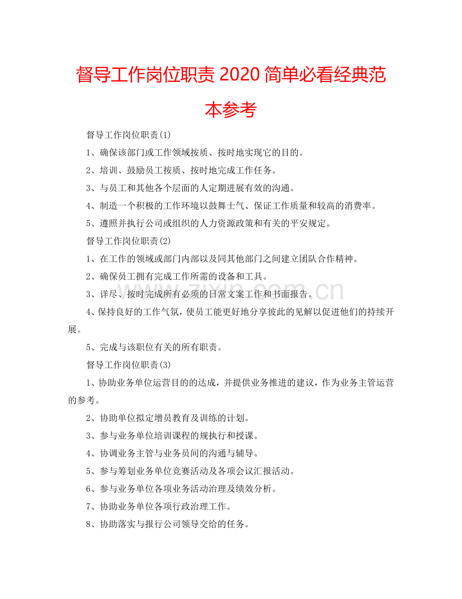 督导工作岗位职责2024简单必看经典范本参考.doc_第1页