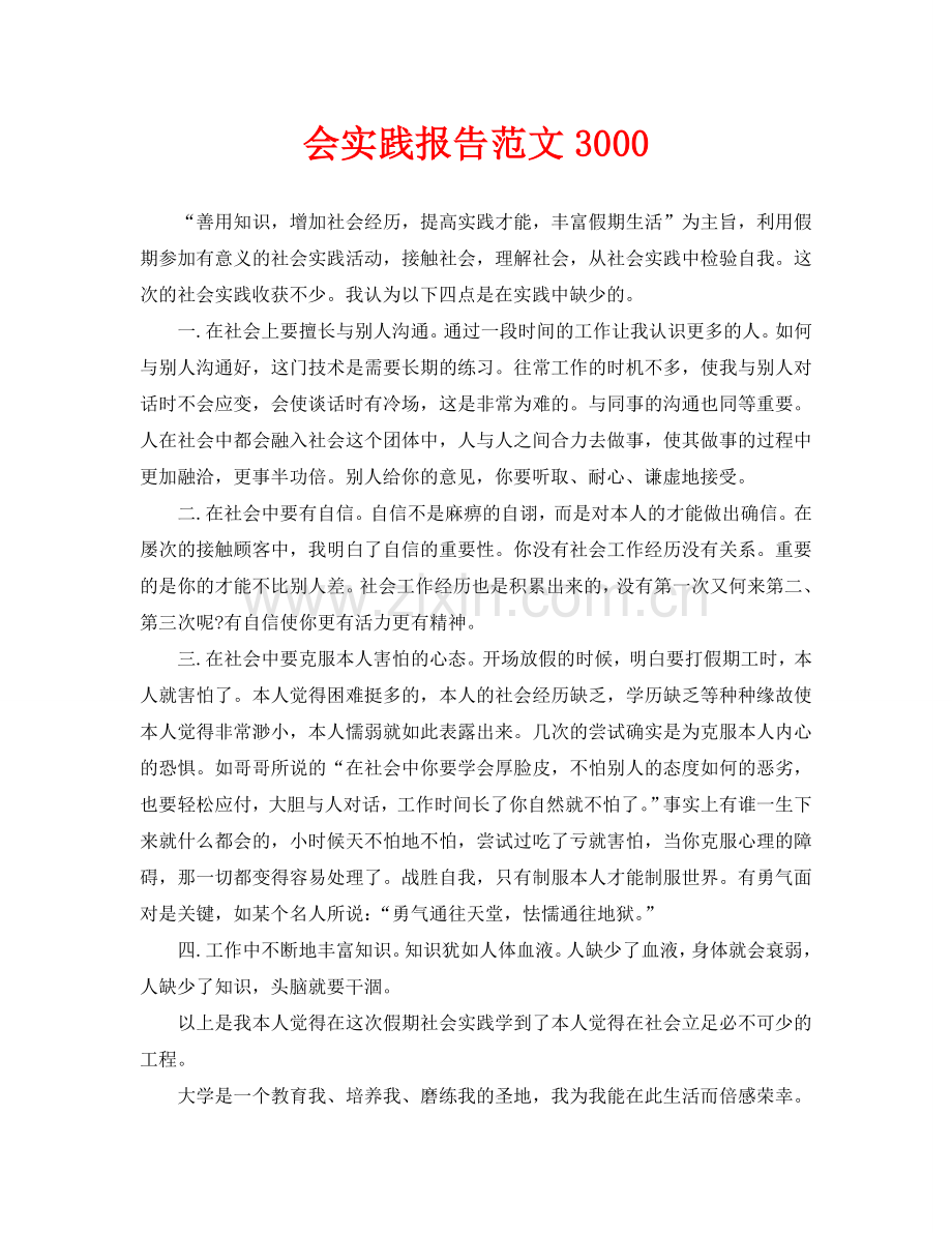 会实践报告范文3000(通用).doc_第1页