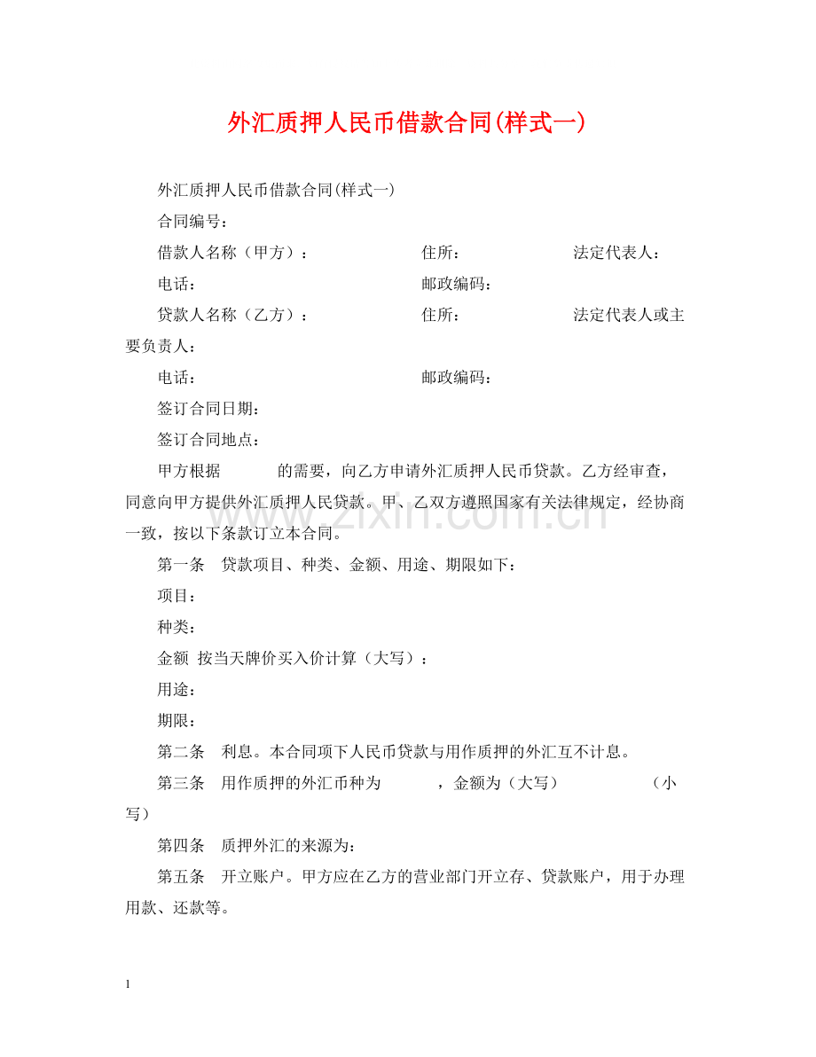 外汇质押人民币借款合同样式一).docx_第1页