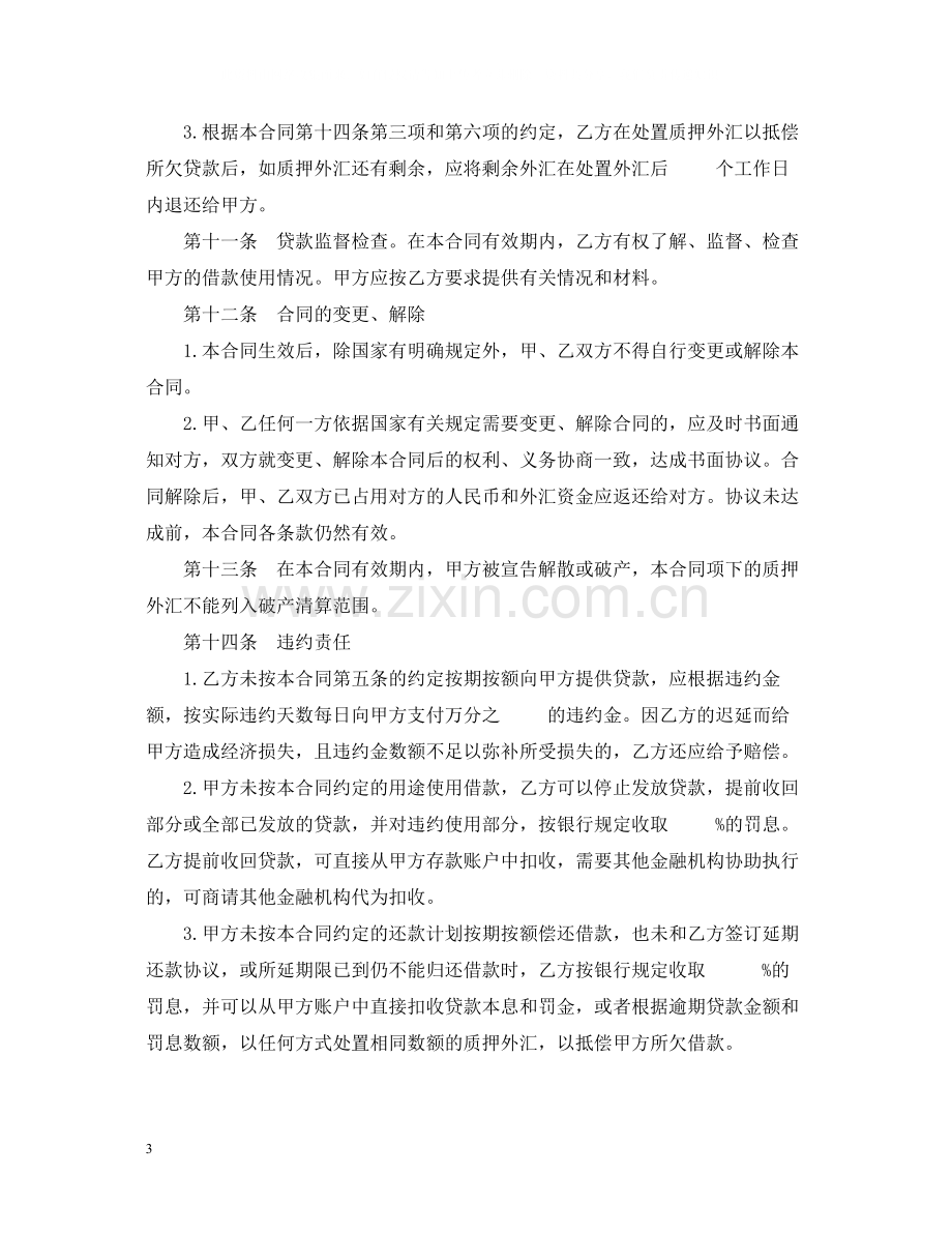 外汇质押人民币借款合同样式一).docx_第3页