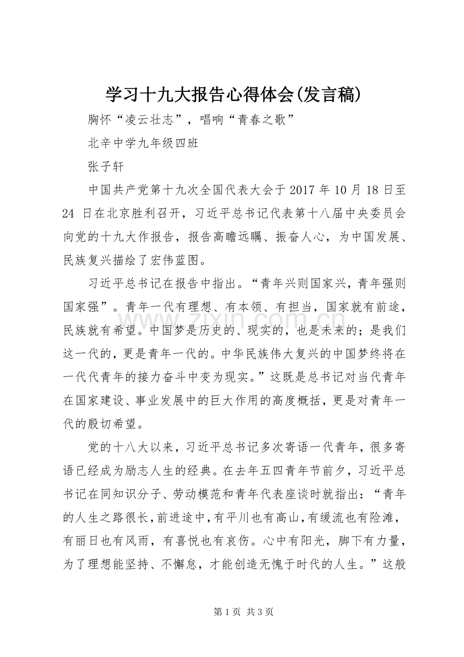 学习十九大报告心得体会(发言稿).docx_第1页