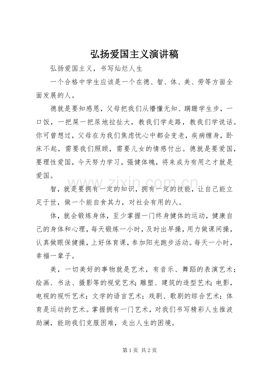 弘扬爱国主义演讲稿范文.docx_第1页