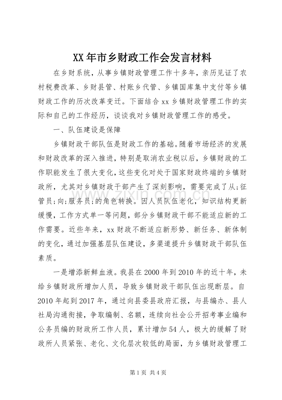 XX年市乡财政工作会发言材料提纲.docx_第1页