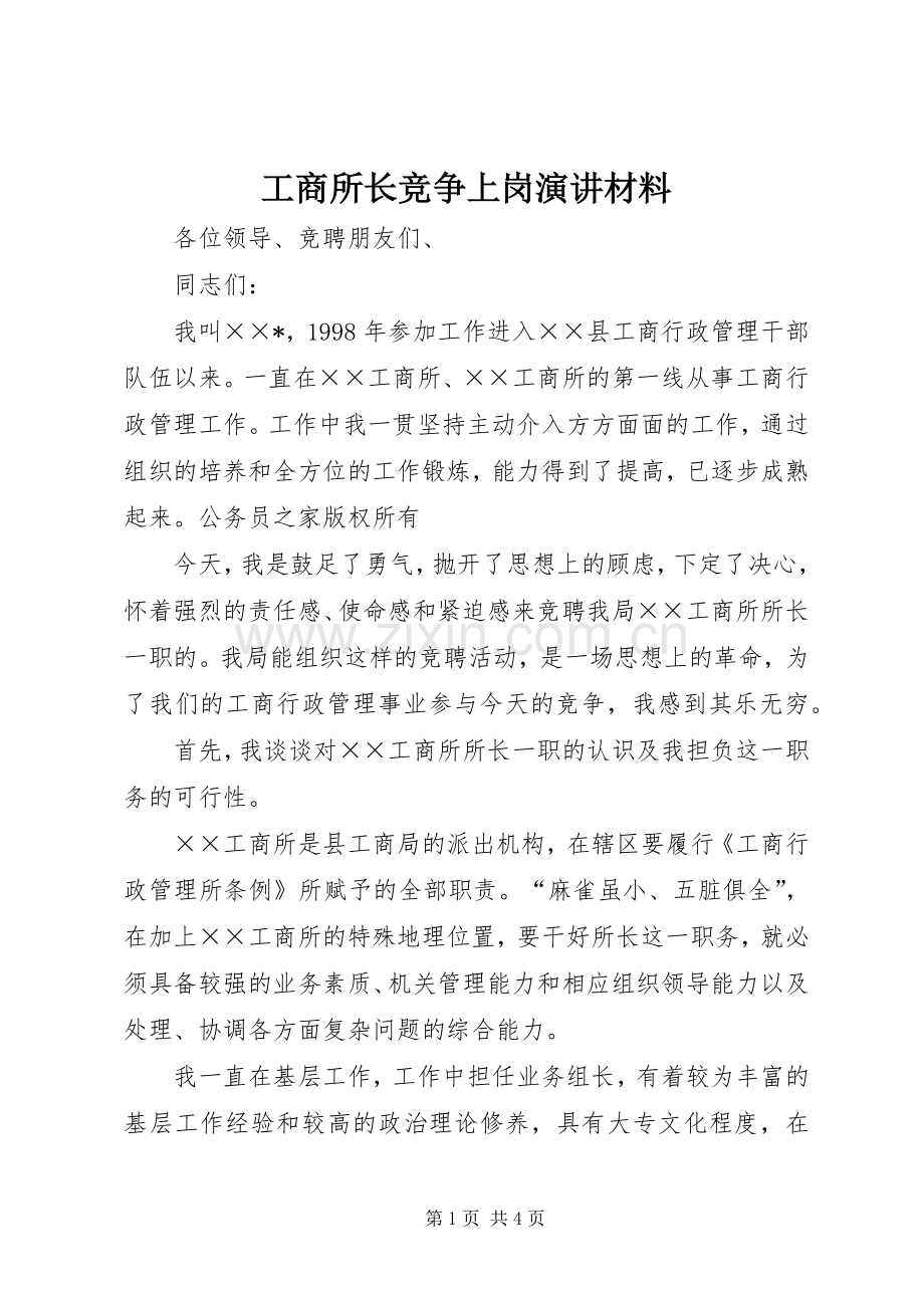 工商所长竞争上岗演讲材料.docx_第1页