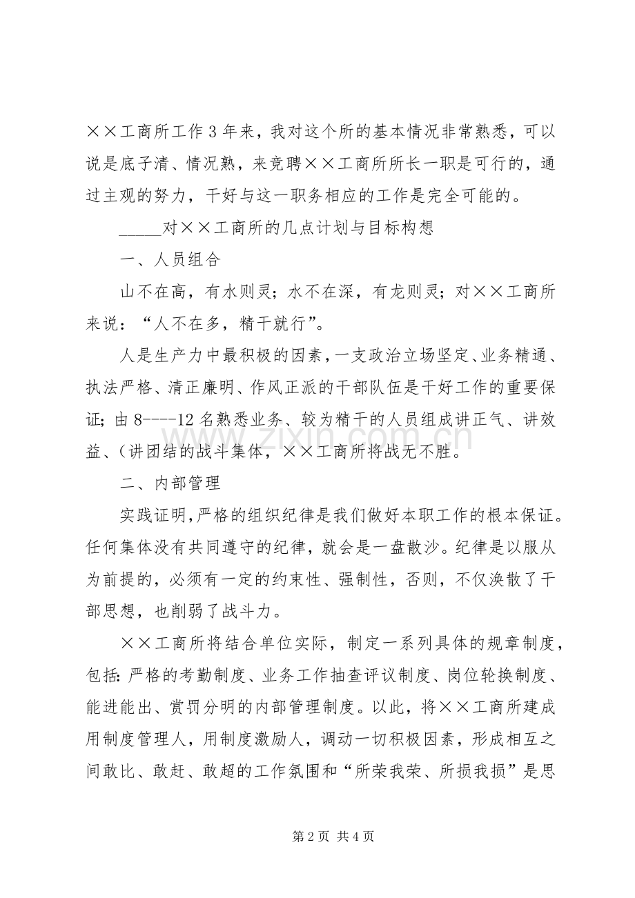 工商所长竞争上岗演讲材料.docx_第2页