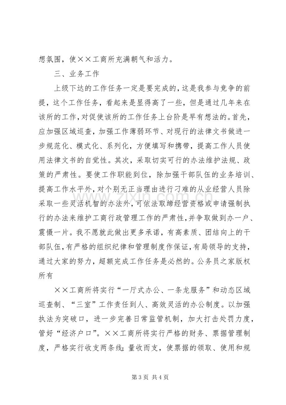 工商所长竞争上岗演讲材料.docx_第3页