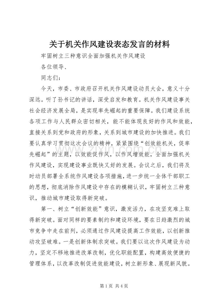 关于机关作风建设表态发言的材料 (3).docx_第1页