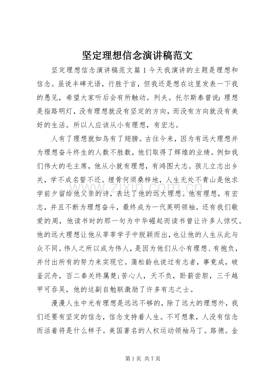 坚定理想信念演讲稿.docx_第1页