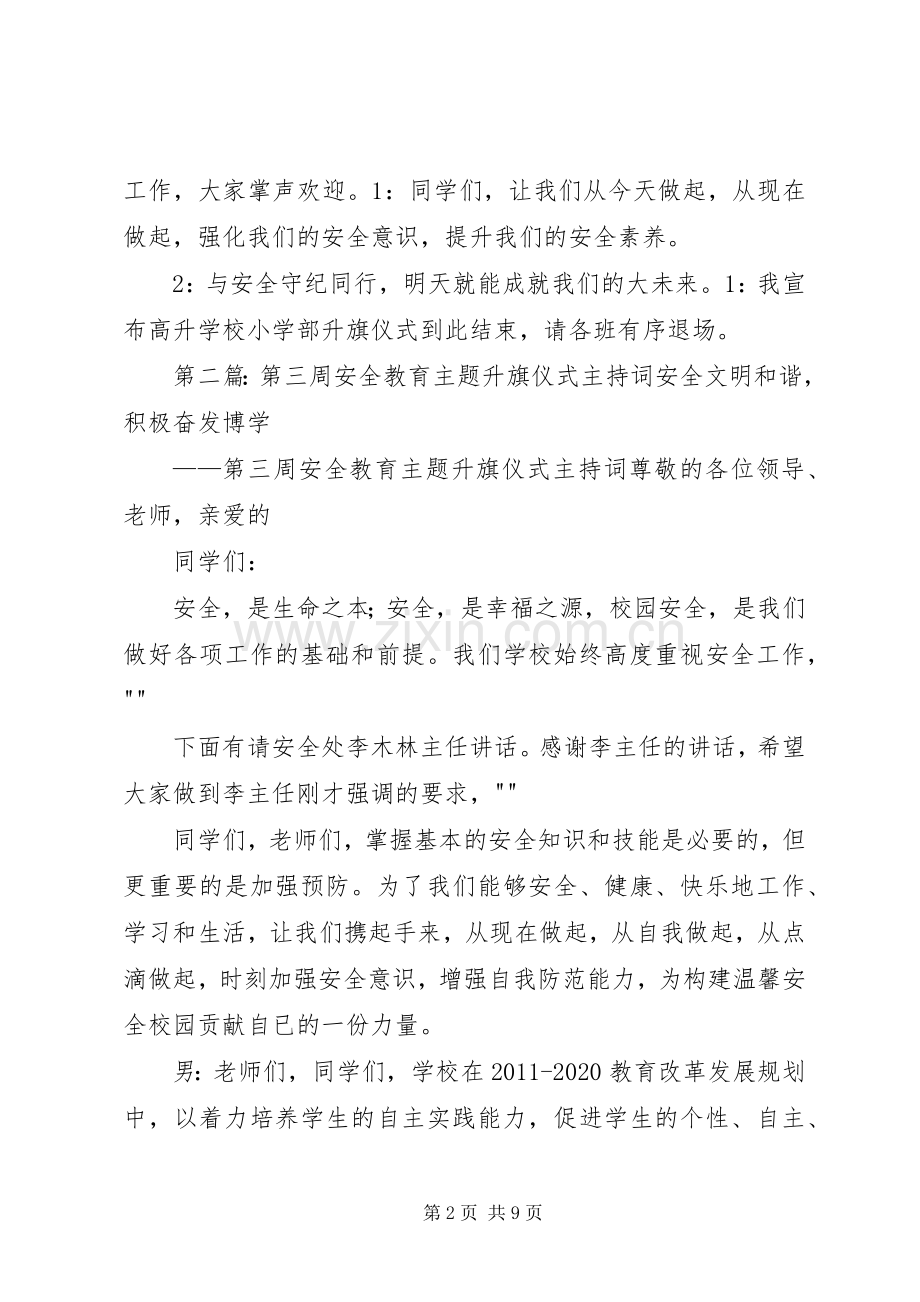 安全教育周升旗主持词.docx_第2页