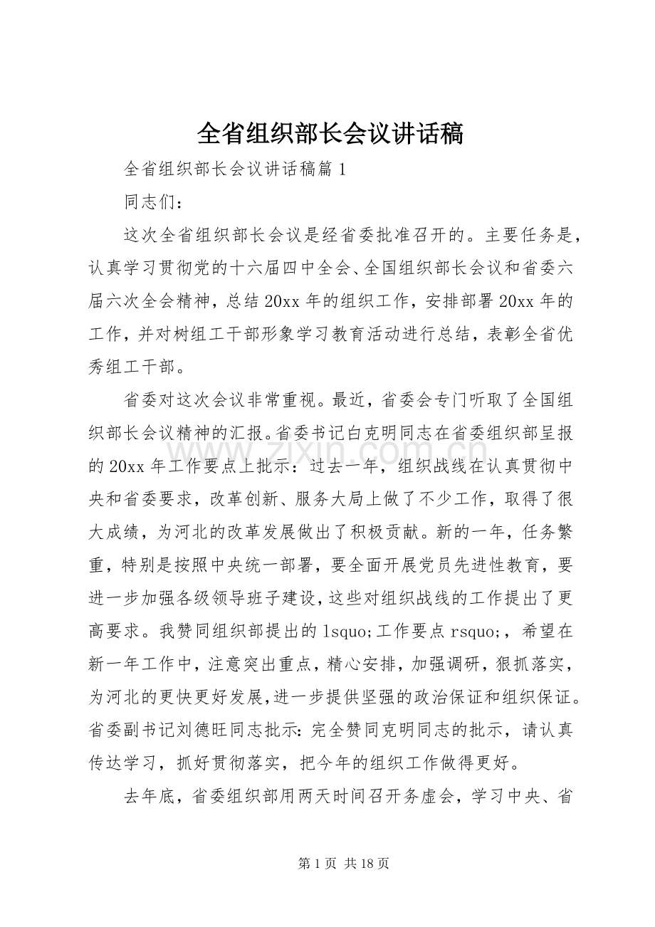 全省组织部长会议讲话稿.docx_第1页