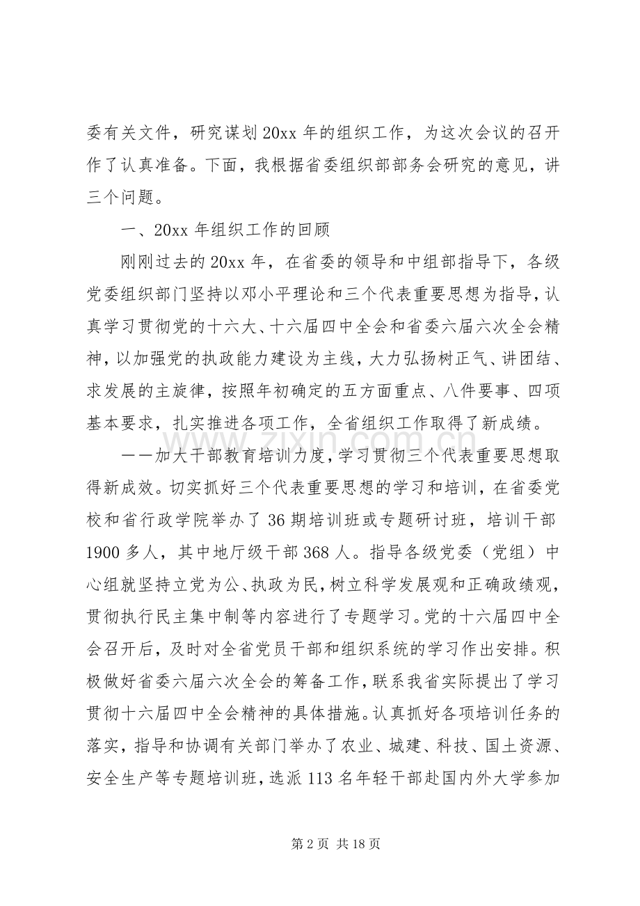 全省组织部长会议讲话稿.docx_第2页