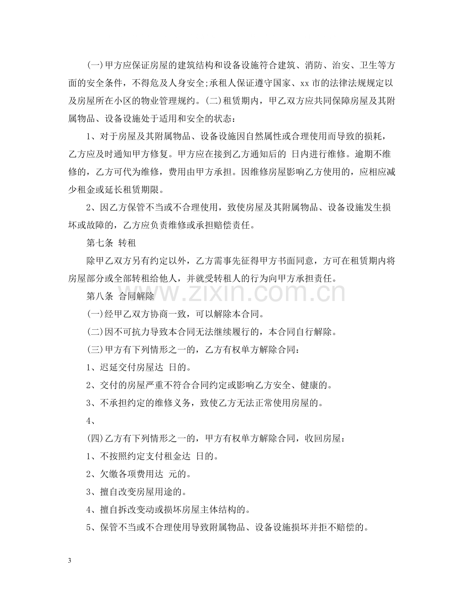 简单租房合同范本偏向租房者.docx_第3页