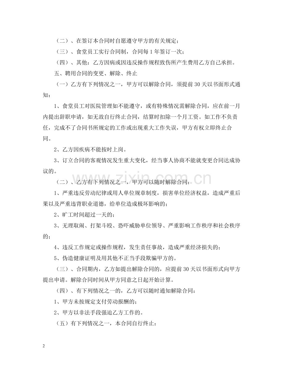 食堂临时工合同2.docx_第2页