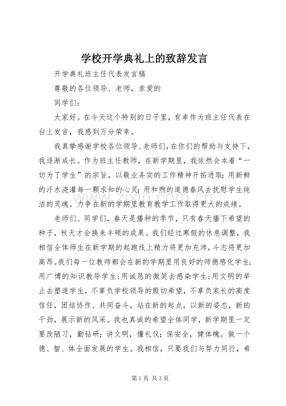 学校开学典礼上的演讲致辞范文发言.docx_第1页