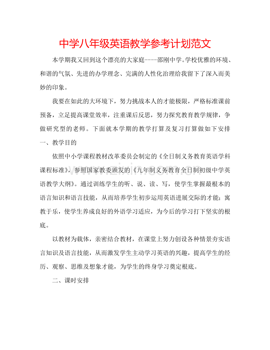 中学八年级英语教学参考计划范文.doc_第1页