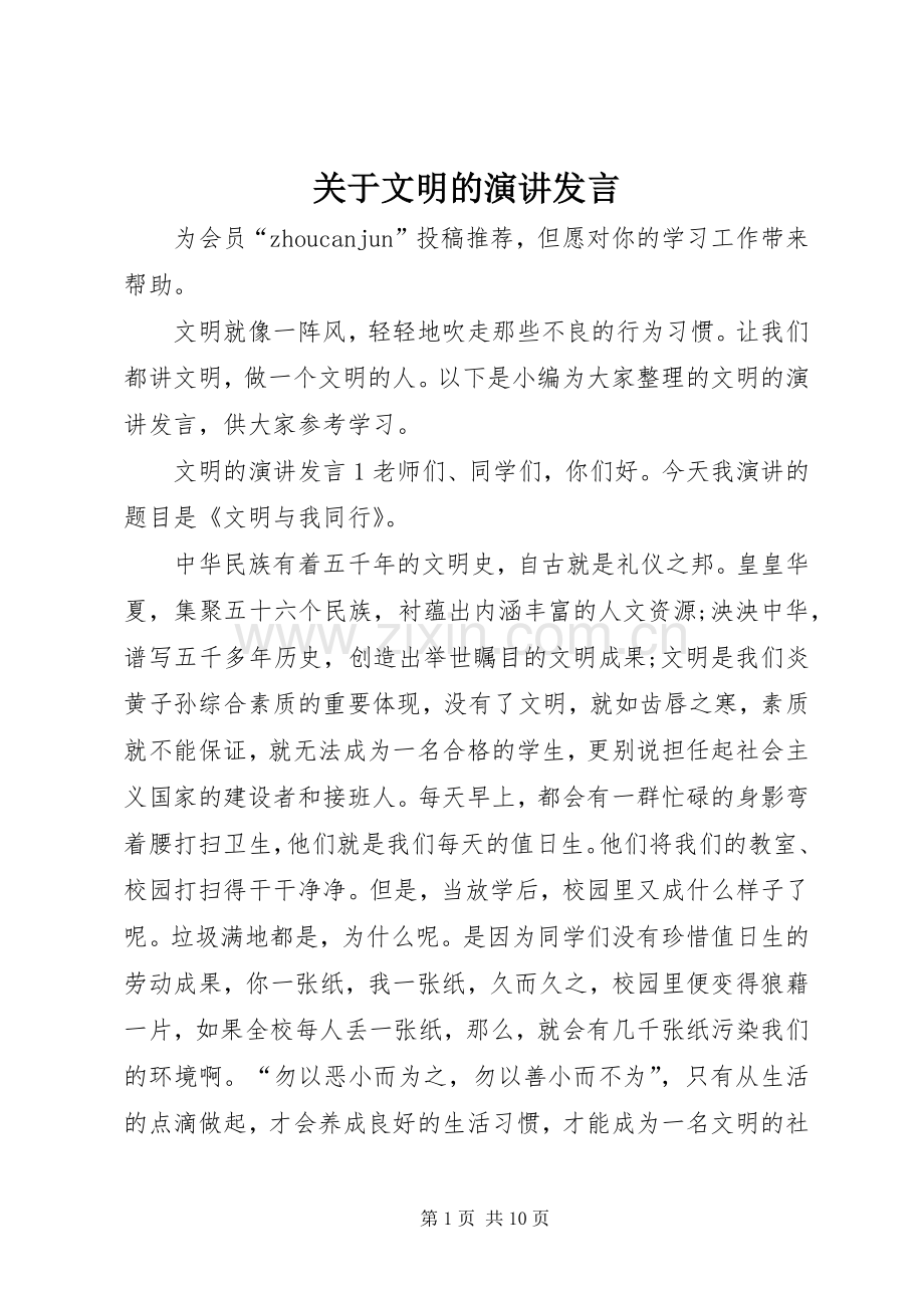 关于文明的演讲发言稿.docx_第1页