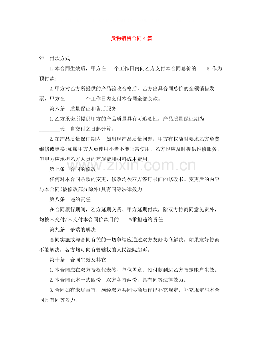 货物销售合同4篇.docx_第1页