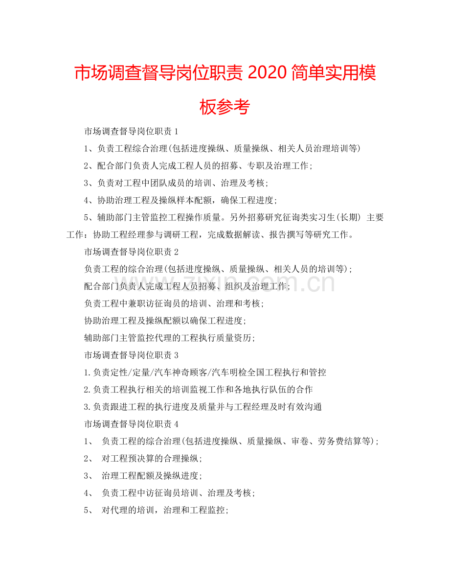 市场调查督导岗位职责2024简单实用模板参考.doc_第1页