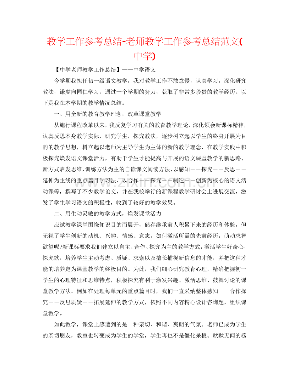 教学工作参考总结-教师教学工作参考总结范文(中学).doc_第1页