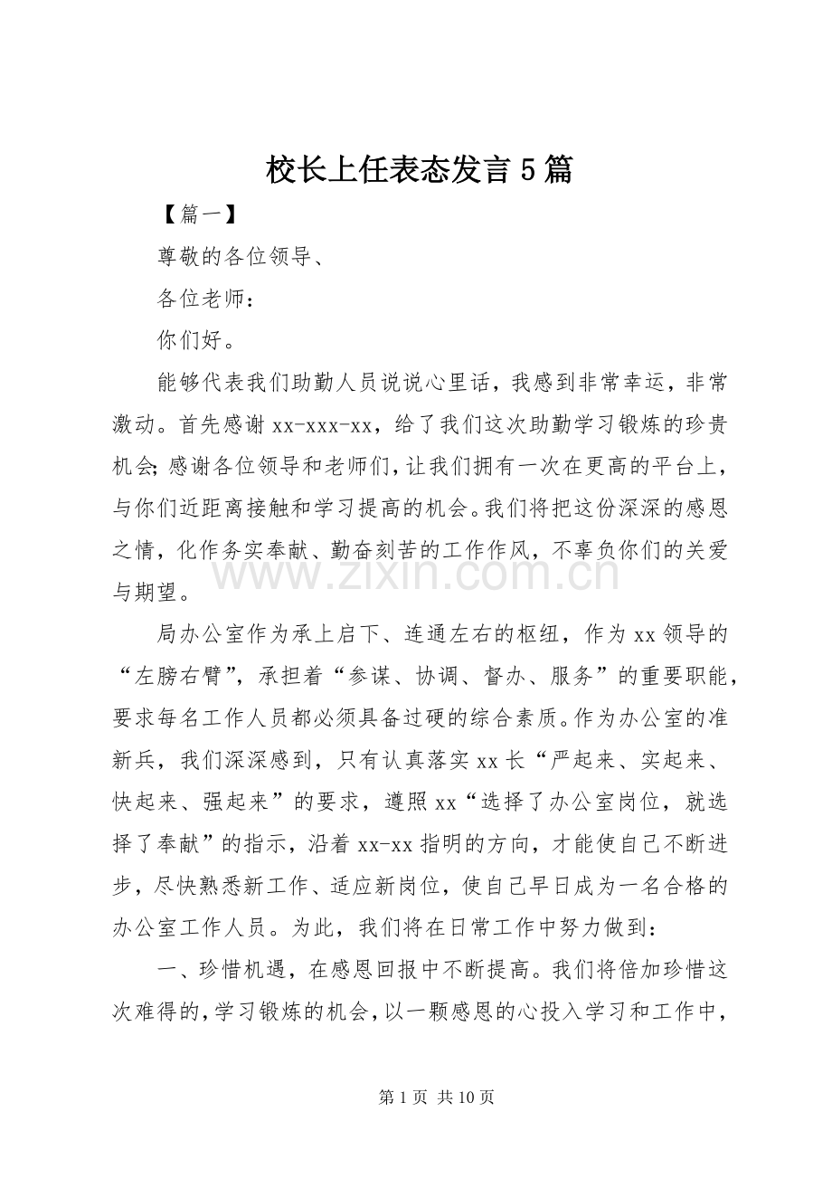 校长上任表态发言稿5篇.docx_第1页