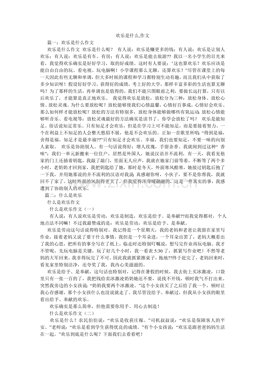 快乐是什么,作文.doc_第1页