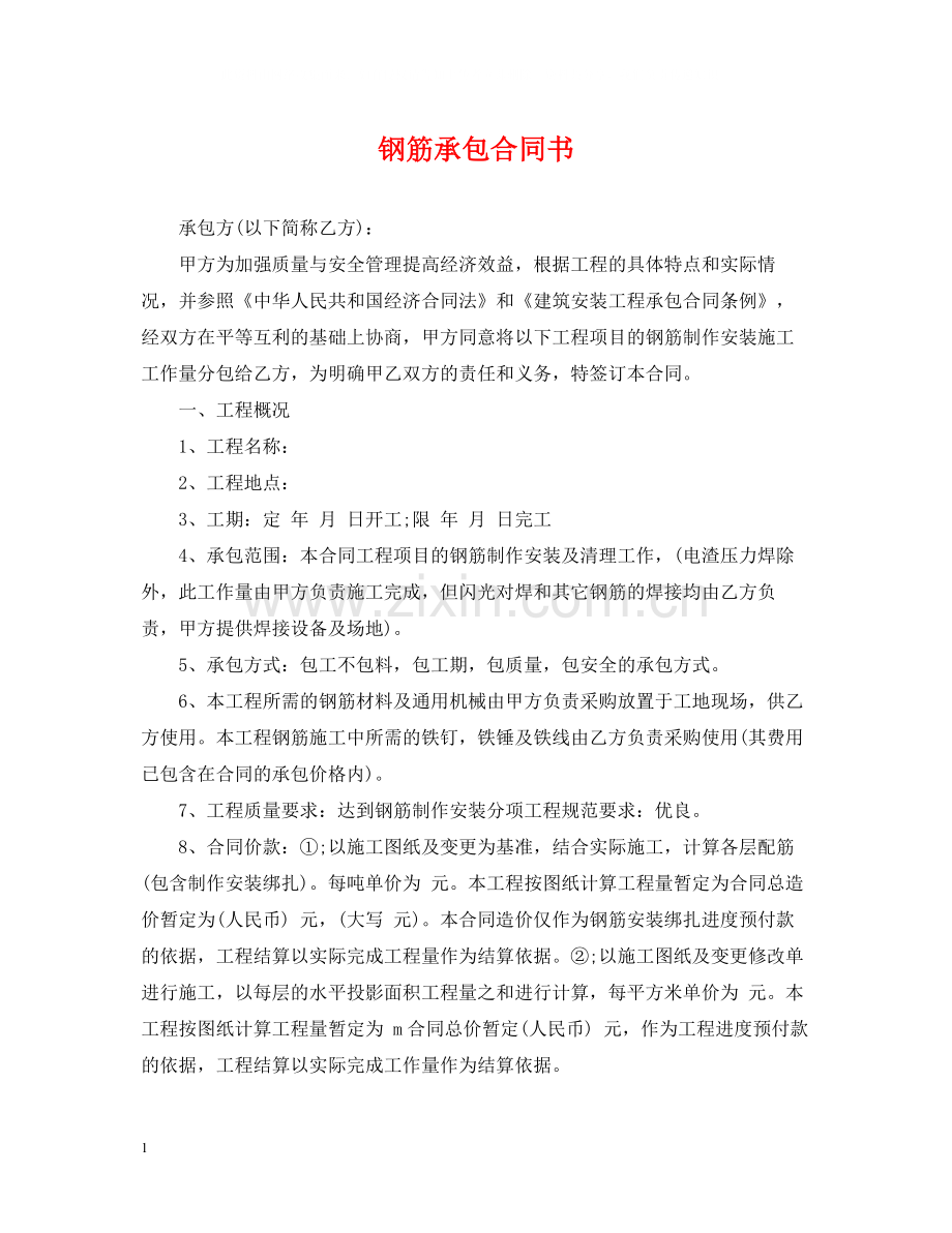 钢筋承包合同书.docx_第1页