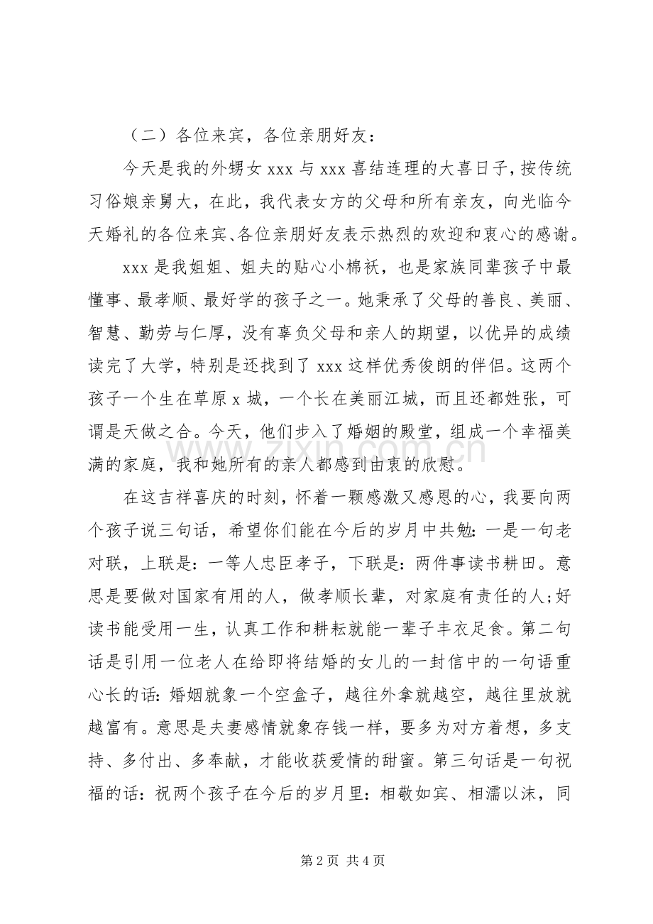 外甥女结婚舅舅讲话稿.docx_第2页