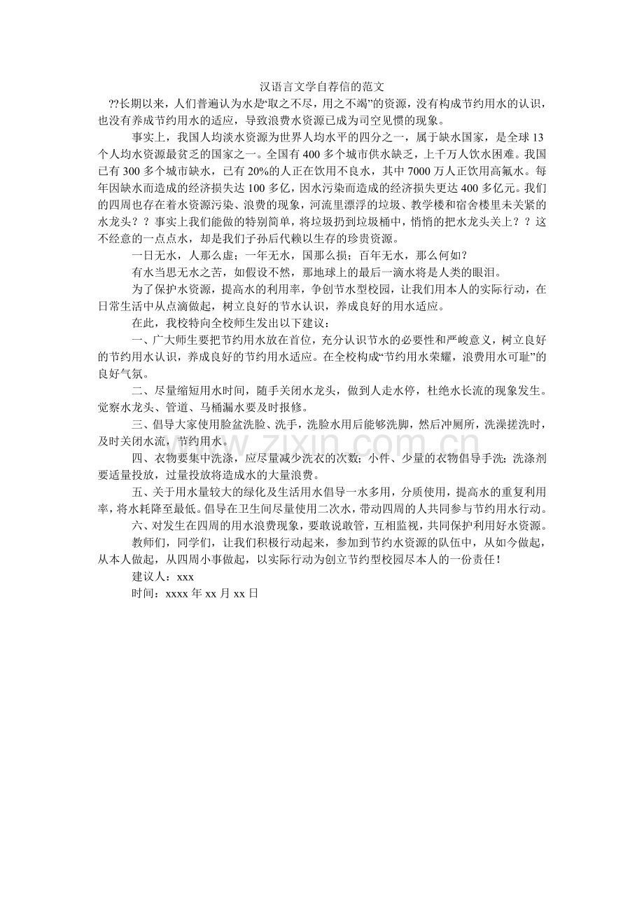 汉语言文学自荐信的范文.doc_第1页