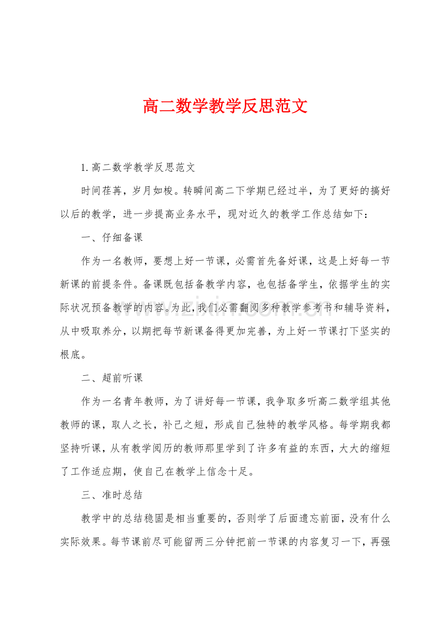 高二数学教学反思范文.docx_第1页