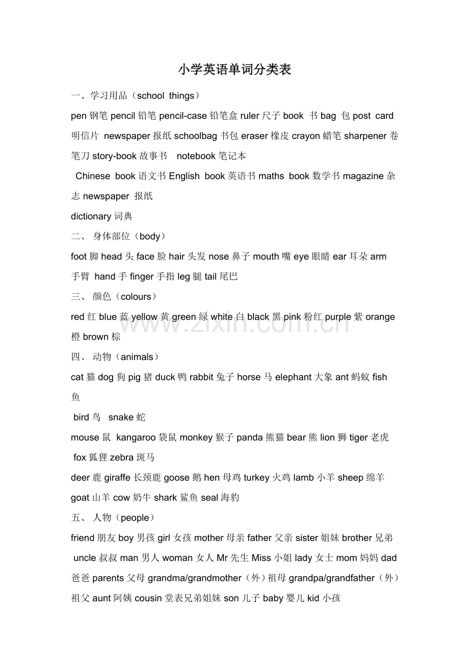 小学英语单词分类.doc_第1页