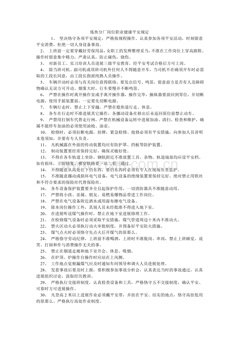 炼焦分厂岗位职业健康安全规定.doc_第1页